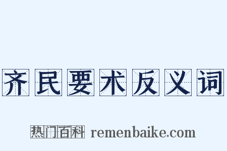 齐民要术反义词是什么意思的图片